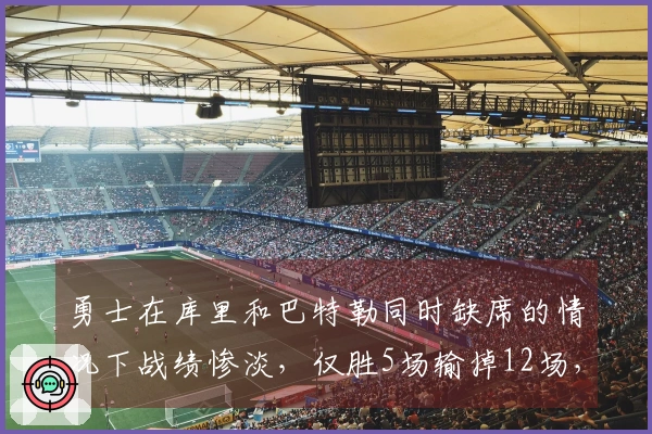 勇士在库里和巴特勒同时缺席的情况下战绩惨淡，仅胜5场输掉12场，胜率仅29.4%