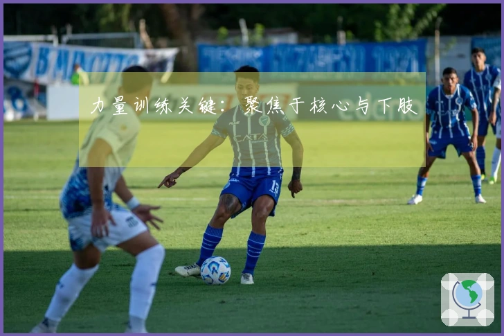 力量训练关键：聚焦于核心与下肢