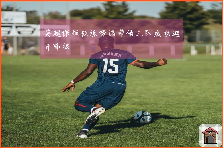 英超保级教练努诺带领三队成功避开降级
