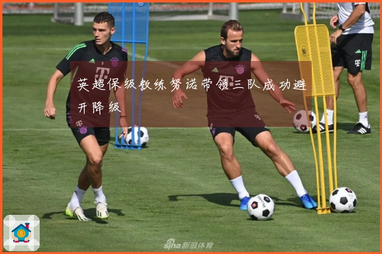 英超保级教练努诺带领三队成功避开降级
