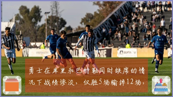 勇士在库里和巴特勒同时缺席的情况下战绩惨淡，仅胜5场输掉12场，胜率仅29.4%