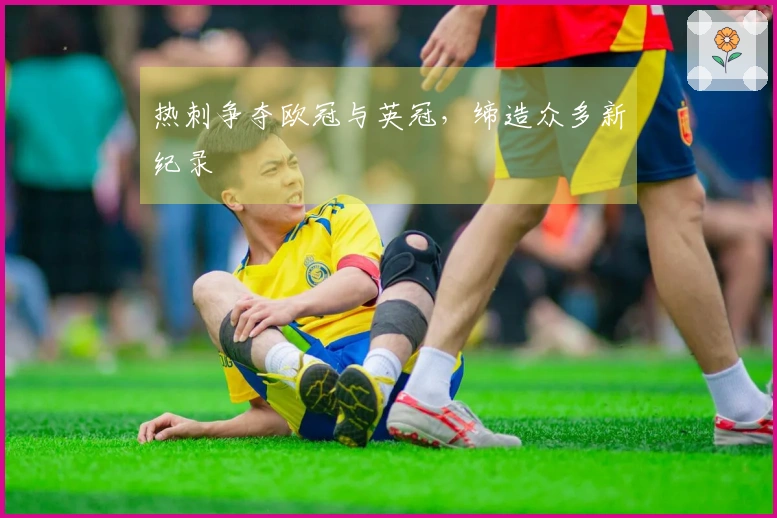 热刺争夺欧冠与英冠，缔造众多新纪录
