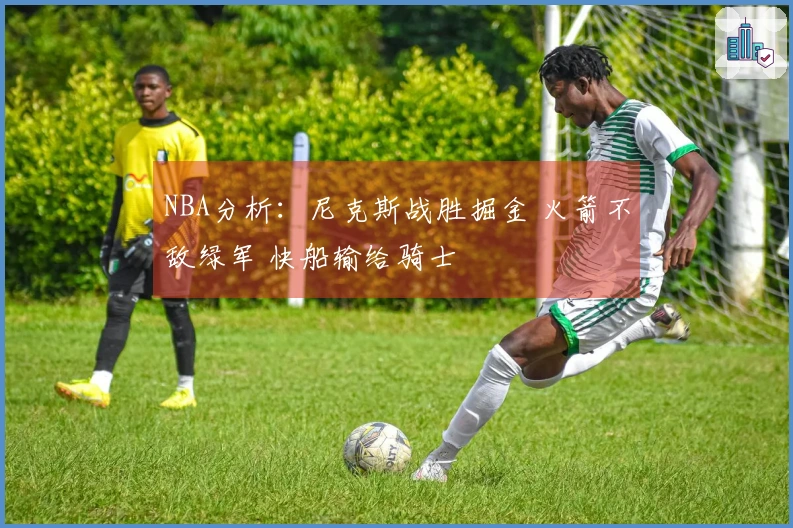 NBA分析：尼克斯战胜掘金 火箭不敌绿军 快船输给骑士
