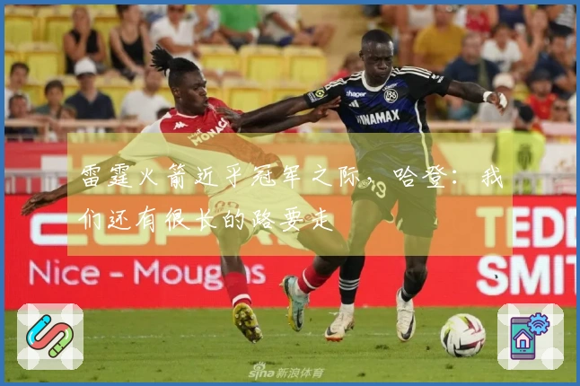 雷霆火箭近乎冠军之际，哈登：我们还有很长的路要走