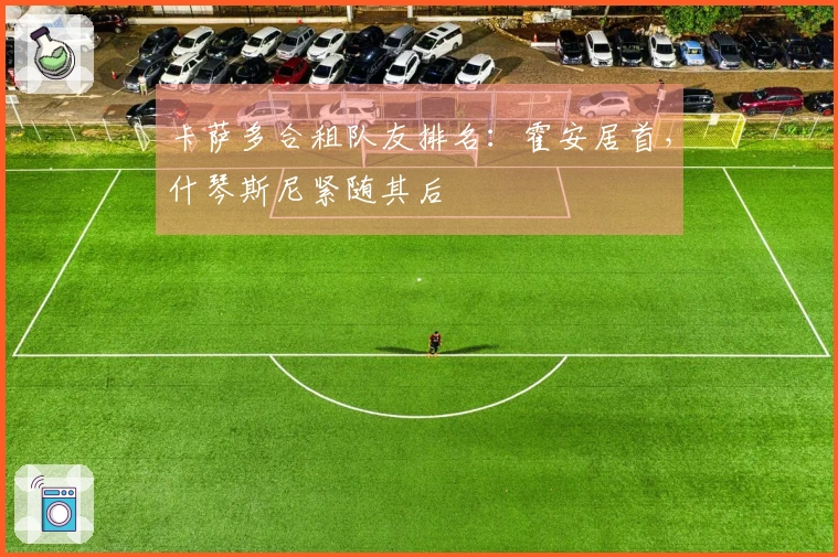 卡萨多合租队友排名：霍安居首，什琴斯尼紧随其后