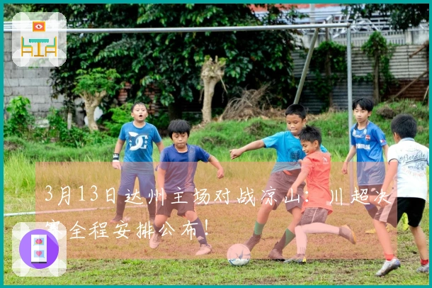 3月13日达州主场对战凉山：川超决赛全程安排公布！