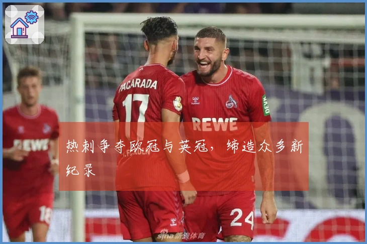 热刺争夺欧冠与英冠，缔造众多新纪录