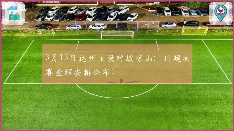 3月13日达州主场对战凉山：川超决赛全程安排公布！