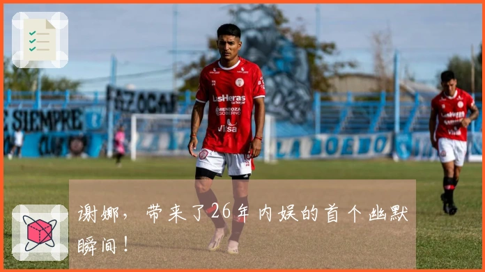 谢娜，带来了26年内娱的首个幽默瞬间！