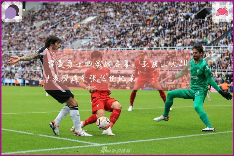 雷霆勇士四番战启幕，亚历山大20+表现追平张伯伦纪录