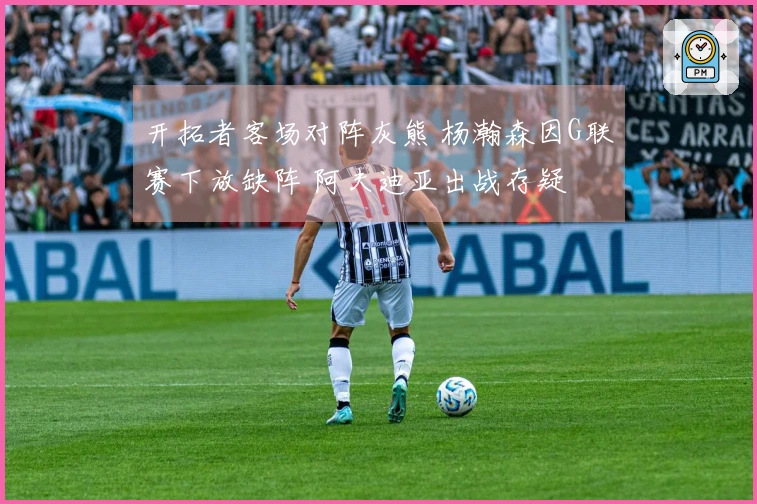 开拓者客场对阵灰熊 杨瀚森因G联赛下放缺阵 阿夫迪亚出战存疑